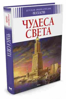 Книга Чудеса света (Симон Ф.,Буэ М.-Л.), б-9955, Баград.рф